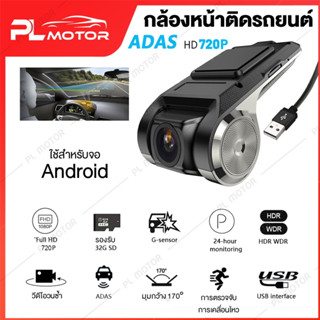 [ โค้ดลด PLMTSEP ] กล้องติดรถยนต์ usb กล้องจอแอนดรอย [ ADAS HD 720P ใช้กับจอแอนด์ดรอยเท่านั้น ] เชื่อมต่อผ่านช่อง USB