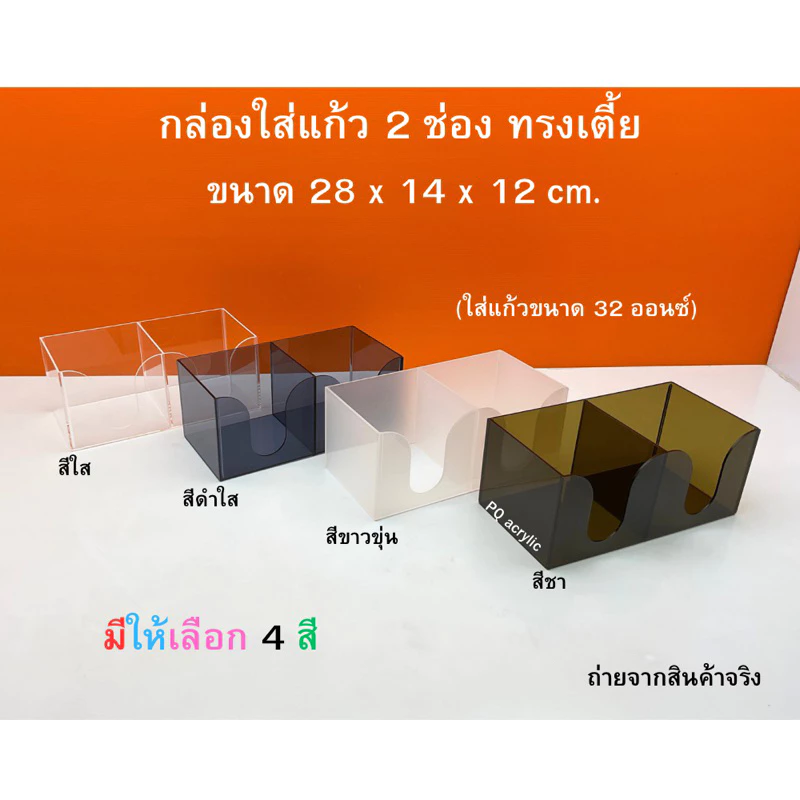กล่องใส่แก้ว 2 ช่อง ทรงเตี้ย ขนาด 28x14x12 cm. มีให้เลือก 4 สี ใช้ใส่แก้วขนาด 32 ออนซ์