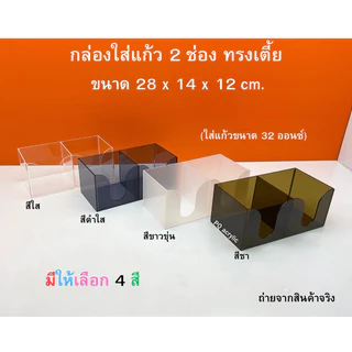 กล่องใส่แก้ว 2 ช่อง ทรงเตี้ย ขนาด 28x14x12 cm. มีให้เลือก 4 สี ใช้ใส่แก้วขนาด 32 ออนซ์