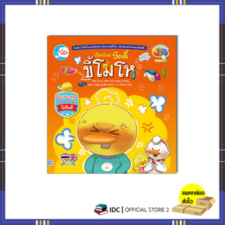 หนังสือ เป็ดน้อยบัดดี้ ขี้โมโห 9786164874602