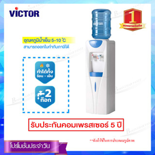 VICTOR เครื่องทำน้ำร้อน-น้ำเย็น 2ก๊อก รุ่น VT-279K-S2