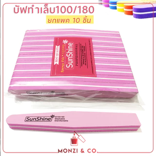 ขายแยกชิ้น/ยกแพค ตะไบเล็บ บัฟ ของแท้ มีใบรับรอง บัฟ Sunshine Nail File คม ทนทาน ใช้งานง่าย