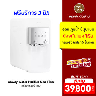 Coway Water Purifier Neo-Plus เครื่องกรองน้ำ RO น้ำ 3 อุณหภูมิ WQA / NSF (ฟรีบริการ 3 ปี)