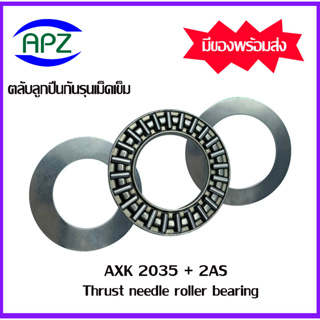 AXK2035+2AS ตลับลูกปืนกันรุนเม็ดเข็ม ( Needle roller thrust bearings ) AXK 2035+2AS  จำนวน 1 ตลับ จัดจำหน่ายโดย Apz