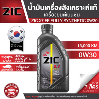 น้ำมันเครื่อง ZIC X7 FE 0W30 สังเคราะห์แท้ ขนาด 1 ลิตร ระยะ 12,000 -15,000 กม. สำหรับเครื่องยนต์เบนซิน