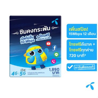 ซิมเทพ Dtac 15 Mbps - เน็ตไม่จำกัด ซิมรายปี โทรฟรีนอกเครือข่าย 60 นาที/เดือน