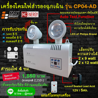 ไฟฉุกเฉิน ยี่ห้อ Max Bright รุ่น CP04-AD (LED 2 x 9 และ12 watt ในเครื่องเดียว) เกรดพรีเมี่ยมแท้ 100% "ไม่ใช่สินค้าจีน"