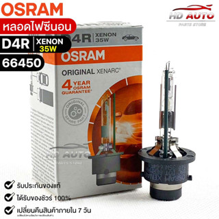 หลอดไฟซีนอน Osram D4R XENON 12V 35W ( จำนวน 1 หลอด ) Osram 66450 แท้100%