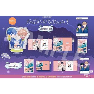 รักนี้ส่งไปไม่ถึงเธอ เล่ม 3 Complete Set / Special Set