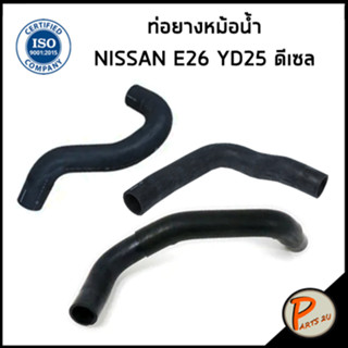 NISSAN YD25 ท่อยางหม้อน้ำ / DKR / E26 ดีเซล / 215013XA0A / 215043XG0A / 215033XG1A  นิสสัน ท่อหม้อน้ำบน ท่อหม้อน้ำล่าง