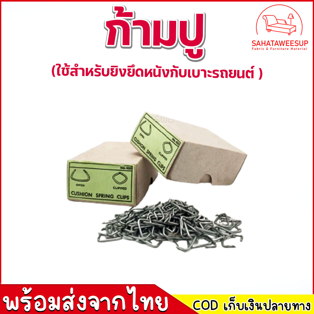 ก้ามปู สำหรับงานเบาะรถยนต์ หลากหลายประเภท