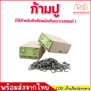 ก้ามปู สำหรับงานเบาะรถยนต์ หลากหลายประเภท