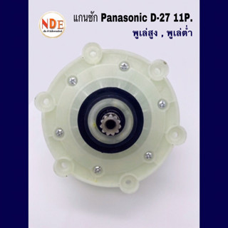 แกนซักเครื่องซักผ้า PANASONIC  D-27 แกน 11ฟัน พูเล่ต่ำ และพูเล่สูง 10-16kg. #อะไหล่เครื่องซักผ้า