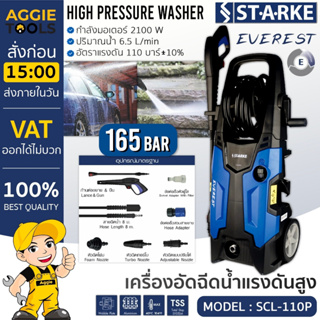 STARKE เครื่องอัดฉีด รุ่น SCL-110P 2100วัตต์ 165บาร์ (EVEREST) 220V อัดฉีด เครื่องฉีดน้ำ แรงดันสูง ทำความสะอาด