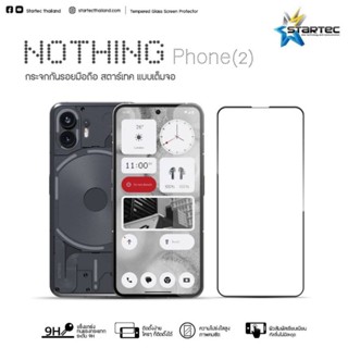 ฟิล์มกระจก NOTHING Phone2 แบบเต็มจอ ยี่ห้อStartec คุณภาพดี ทัชลื่น ปกป้องหน้าจอได้ดี ทนทาน แข็งแกร่ง ใสชัดเจน