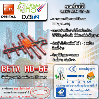 BETA เสาสัญญาณทีวีดิจิตอล Outdoor TV ANTENNA รุ่น HD-6E รับสัญญาณได้ไกล สูงสุดถึง 70 กม.