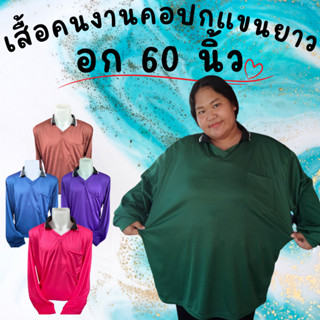 เสื้อคนงานคอปก ไซส์  อก 60 นิ้ว ตัวใหญ่ ไซส์ใหญ่ ราคาถูก