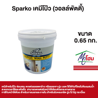 เคมีโป๊วพนัง Sparko วอลล์พัตตี้ ขนาด 650g. โป้วผนัง