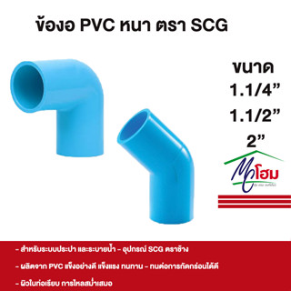 SCG ข้องอ PVC งอ 90 งอ 45 พีวีซีอย่างหนา ตราช้าง 1.1/2" 1.1/4" 2"