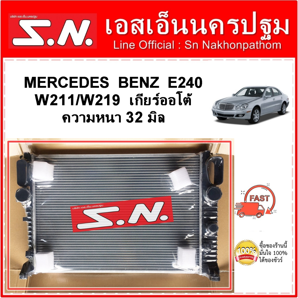 หม้อน้ำ benz w211 w219 E240 AT (OEM) รถยนต์ MERCEDES BENZ เกียร์ออโต้ หนา 32 มิล