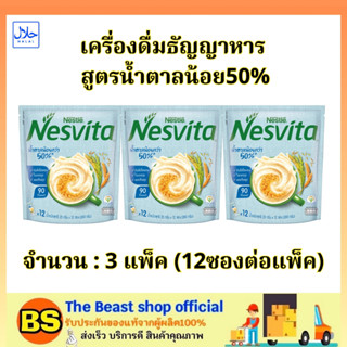 TBS (3x12ซอง) เนสวิต้า เครื่องดื่มธัญญาหารสูตรน้ำตาลน้อย50% nesvita low sugar cereal drink / เครื่องดื่มธัญพืช อาหารเช้า