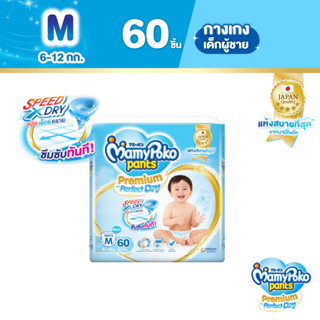 MamyPoko Pants Premium Aim Perfect Dry มามี่โพโค แพ้นท์ พรีเมี่ยม เอม เพอร์เฟกต์ ดราย (ชาย) ไซส์ M (60 ชิ้น) x 3 แพ็ค