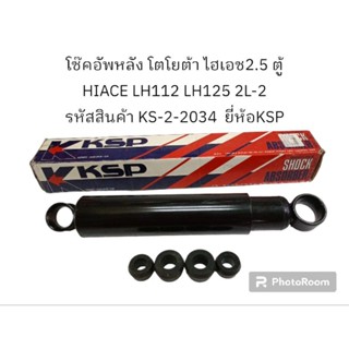 โช๊คอัพหลัง โตโยต้า ไฮเอช2.5 ตู้ LH112 LH112 2L-2 รหัสสินค้า KS-2-2034  ยี่ห้อKSP