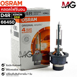 หลอดไฟซีนอน Osram D4R XENON 35W ( จำนวน 1 หลอด ) Osram 66450 แท้100%