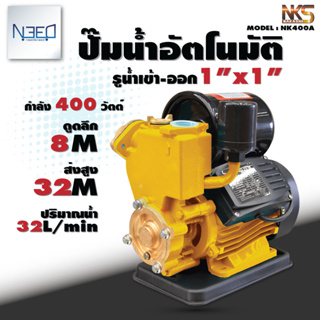 Nakashi ปั๊มน้ำ ปั๊มออโต้ ปั๊มน้ำอัตโนมัติ แรงดันคงที่ 400 watt ใบพัดทองเหลือง