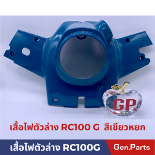 หน้ากาก ล่าง RC100 RC80 RC100G/J หน้ากากล่าง SUZUKI เกรดA เสื้อไฟตัวล่าง ฝาครอบแฮนด์ตัวล่าง