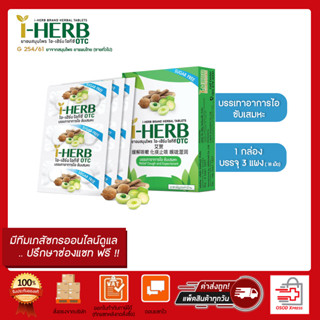 I-HERB OTC ไอ-เฮิร์บ ยาอมสมุนไพร โอทีซี   แก้ไอ ขับเสมหะ( 1กล่อง 3แผงมี18 เม็ด )