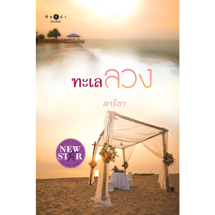 [Special Price] สถาพรบุ๊คส์ หนังสือ นิยายรัก ทะเลลวง โดย ดาริยา