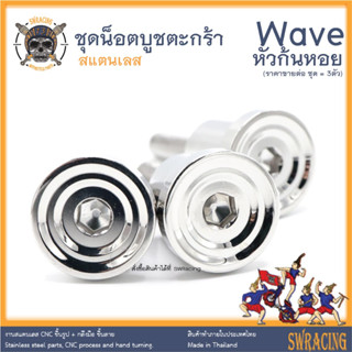 ชุดบูชตะกร้าก้นหอย Wave สแตนเลส สแตนเลส แท้ งานเฮงสกรู - ราคาขายต่อ 1 ชุด บูชล้อหลัง สแตนเลส