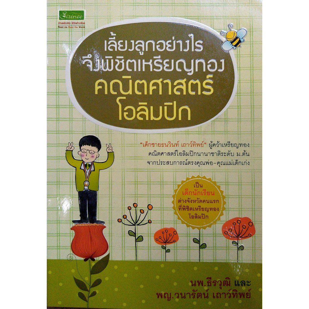 เลี้ยงลูกอย่างไรจึงพิชิตเหรียญทอง คณิตศาสตร์โอลิมปิก  รหัส 9786167182414 ราคาปก 150.-