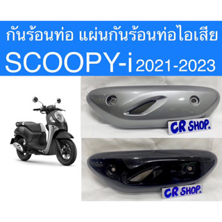 กันร้อนท่อ ฝาปิดท่อไอเสีย SCOOPY-i 2021-2023 เดิมงานเกรดดี