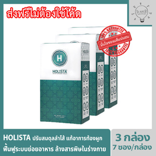 Holista Fiber Detox โฮลิสต้า 3 กล่อง อาหารเสริมช่วยฟื้นฟูระบบขับถ่าย ท้องผูก ถ่ายไม่สุด ถ่ายไม่สม่ำเสมอ