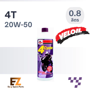Veloil เวลลอย น้ำมันเครื่องมอเตอร์ไซค์ 4T ม่วง 0.8L 1L