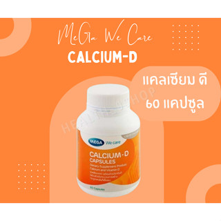 MEGA We care เมก้าวีแคร์ Calcium-D (60 s) แคลเซียม-ดี ผลิตภัณฑ์เสริมอาหาร 60 เม็ด