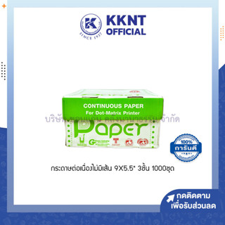 💙KKNT | กระดาษต่อเนื่อง 9x5.5 นิ้ว 3ชั้นไม่มีเส้น TSK FAC-112 จำนวน 1000 ชุด ราคา/กล่อง