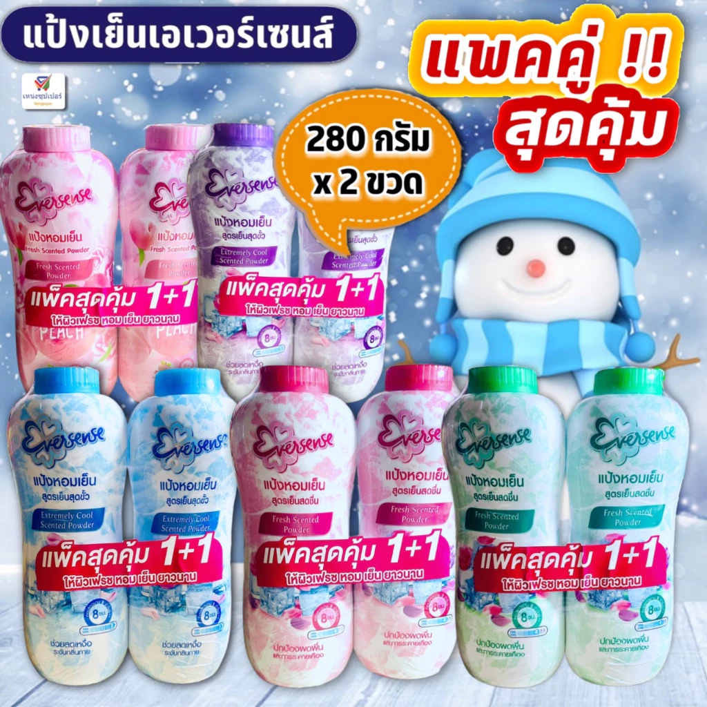 (แพคคู่!!สุดคุ้ม 2 ขวด) แป้งหอมเย็น เอเวอร์เซนส์ Eversense 280 กรัมx2ขวด