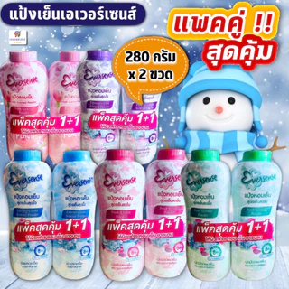 (แพคคู่!!สุดคุ้ม 2 ขวด) แป้งหอมเย็น เอเวอร์เซนส์ Eversense 280 กรัมx2ขวด