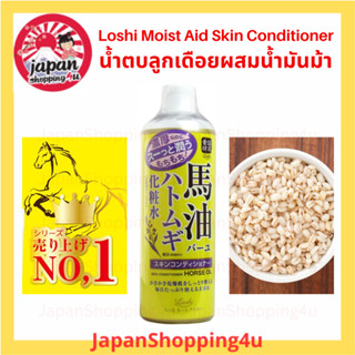 น้ำตบลูกเดือยผสมน้ำมันม้า Loshi Moist Aid Skin Conditioner 500 ml.