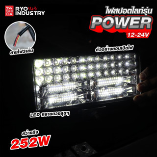 ️ไฟสปอร์ตไลท์ POWER รองรับไฟ 12-24V สว่างถึง  252W