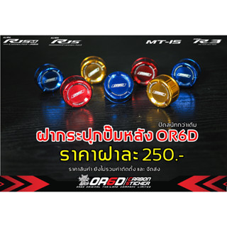 ฝาปิดกระปุกปั๊มหลัง  OR6D รองรับการติดตั้ง ▪ R15 V3 - V4  ▪R15M ▪ MT-15 ▪ MT-03 ▪ R3 ▪ R6 ▪ R7 ▪ MT 07