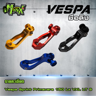 มือลิงเวสป้า Vespa sprint primavera แบนรด์ pazzo