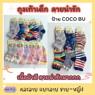 ถุงเท้าเด็ก ป้าย COCO BU ช/ญ ไซส์ ครบ🔥