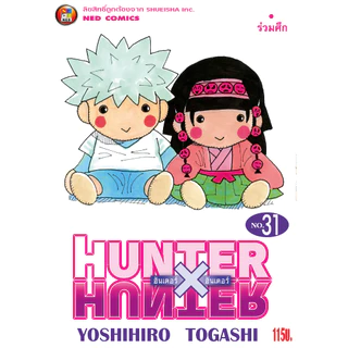 NED Comics HUNTER X HUNTER ฮันเตอร x ฮันเตอร เล่ม 31