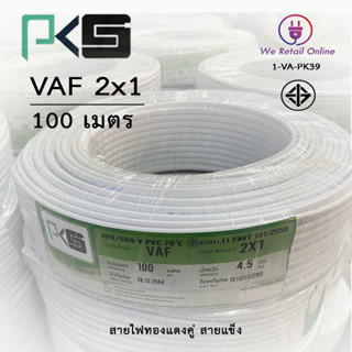 สายไฟ VAF 2x1 / 100เมตร ยี่ห้อPKS