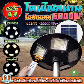 ‼️รุ่นใหม่ล่าสุด‼️UFO-5000W-3C 5ทิศ 3 แสง มีรีโมทปรับได้ 3สี สีขาว สีเหลือง และสีคูลไวท์ โคมถนน UFO Square Light ไฟถนนโซ