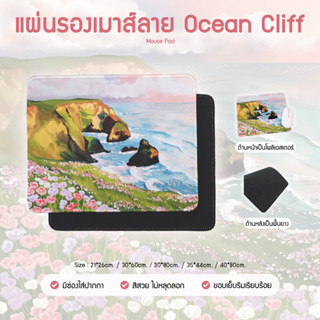 แผ่นรองเมาส์ลาย OCEAN CLIFF Mousepad